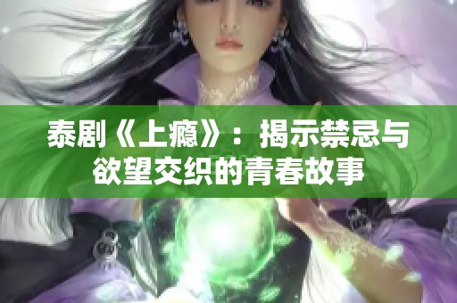 泰剧《上瘾》：揭示禁忌与欲望交织的青春故事