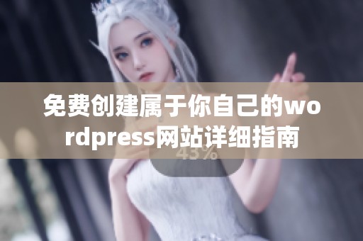 免费创建属于你自己的wordpress网站详细指南