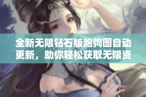 全新无限钻石版跑狗图自动更新，助你轻松获取无限资源