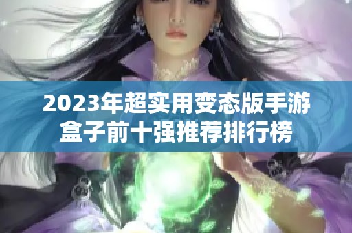 2023年超实用变态版手游盒子前十强推荐排行榜