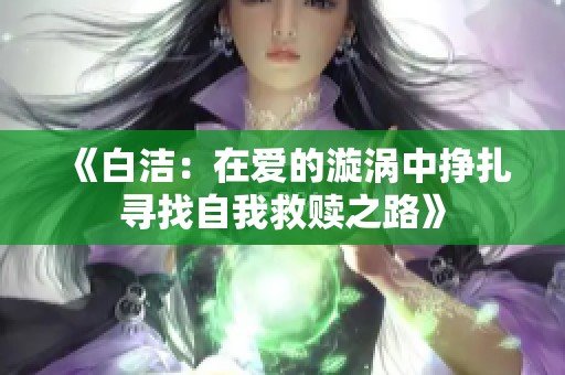 《白洁：在爱的漩涡中挣扎寻找自我救赎之路》