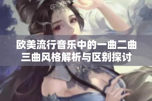 欧美流行音乐中的一曲二曲三曲风格解析与区别探讨