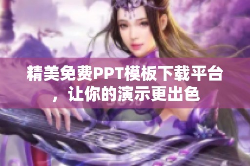 精美免费PPT模板下载平台，让你的演示更出色