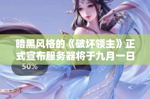 暗黑风格的《破坏领主》正式宣布服务器将于九月一日关闭