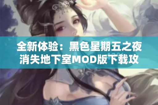 全新体验：黑色星期五之夜消失地下室MOD版下载攻略分享