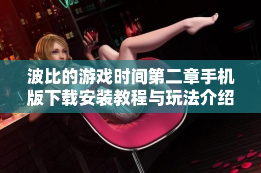 波比的游戏时间第二章手机版下载安装教程与玩法介绍
