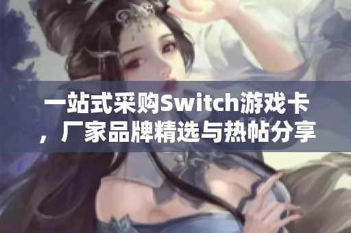 一站式采购Switch游戏卡，厂家品牌精选与热帖分享