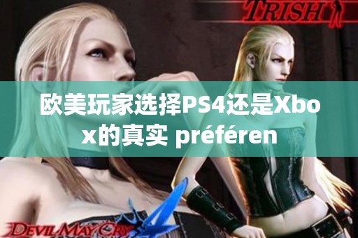 欧美玩家选择PS4还是Xbox的真实 préféren