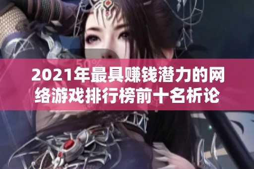 2021年最具赚钱潜力的网络游戏排行榜前十名析论