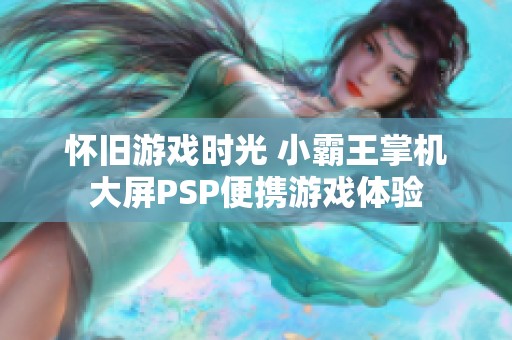 怀旧游戏时光 小霸王掌机大屏PSP便携游戏体验