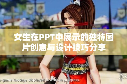 女生在PPT中展示的独特图片创意与设计技巧分享