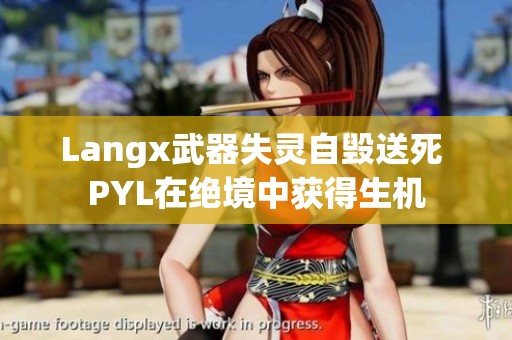 Langx武器失灵自毁送死 PYL在绝境中获得生机