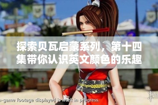 探索贝瓦启蒙系列，第十四集带你认识英文颜色的乐趣