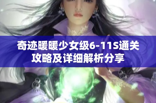 奇迹暖暖少女级6-11S通关攻略及详细解析分享