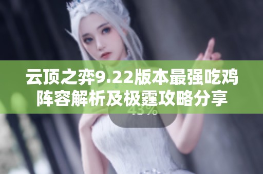云顶之弈9.22版本最强吃鸡阵容解析及极霆攻略分享