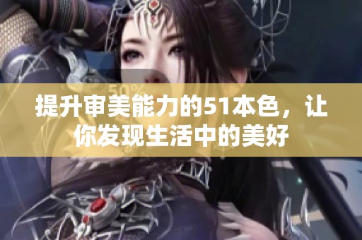 提升审美能力的51本色，让你发现生活中的美好