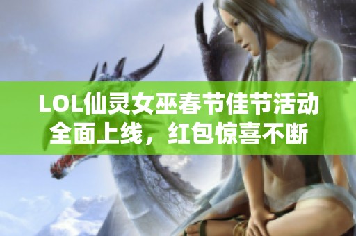 LOL仙灵女巫春节佳节活动全面上线，红包惊喜不断