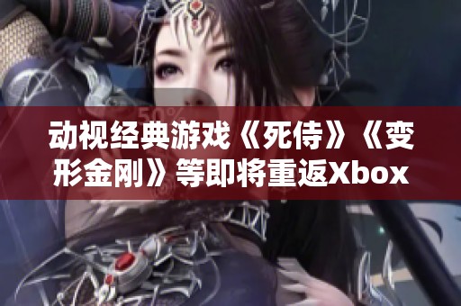 动视经典游戏《死侍》《变形金刚》等即将重返Xbox平台