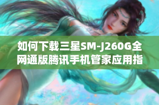 如何下载三星SM-J260G全网通版腾讯手机管家应用指南