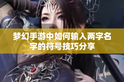 梦幻手游中如何输入两字名字的符号技巧分享