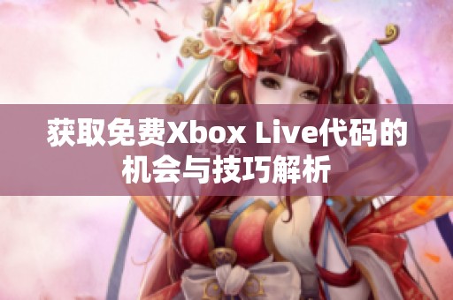 获取免费Xbox Live代码的机会与技巧解析