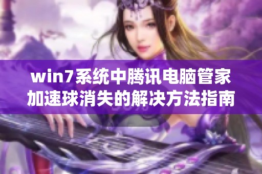 win7系统中腾讯电脑管家加速球消失的解决方法指南