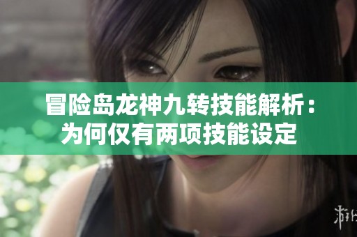 冒险岛龙神九转技能解析：为何仅有两项技能设定