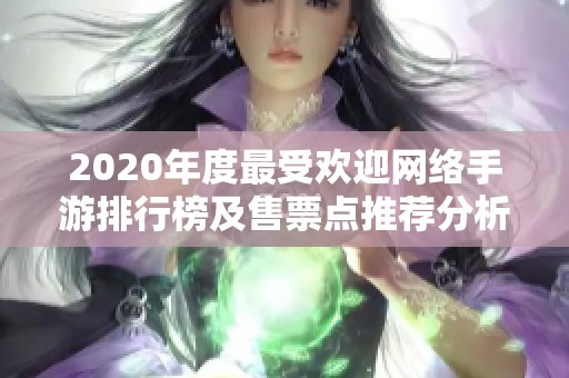 2020年度最受欢迎网络手游排行榜及售票点推荐分析