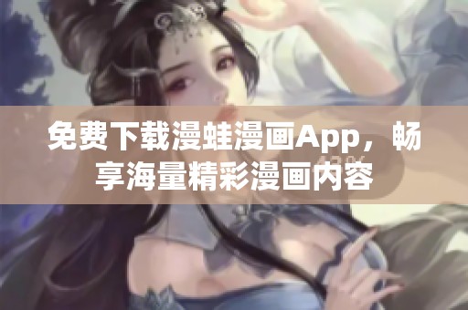 免费下载漫蛙漫画App，畅享海量精彩漫画内容