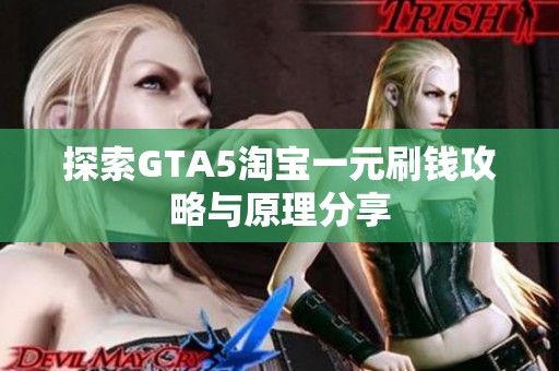 探索GTA5淘宝一元刷钱攻略与原理分享