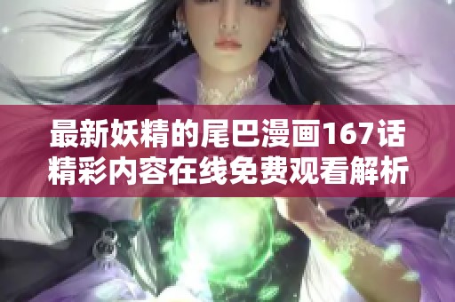 最新妖精的尾巴漫画167话精彩内容在线免费观看解析