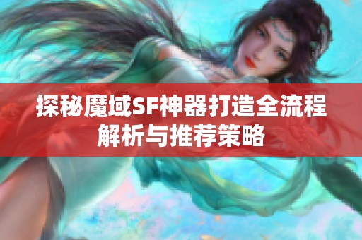 探秘魔域SF神器打造全流程解析与推荐策略