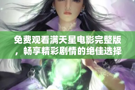 免费观看满天星电影完整版，畅享精彩剧情的绝佳选择