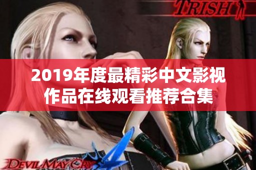 2019年度最精彩中文影视作品在线观看推荐合集