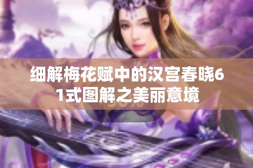 细解梅花赋中的汉宫春晓61式图解之美丽意境