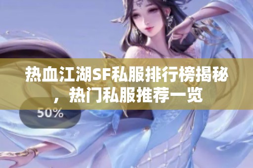 热血江湖SF私服排行榜揭秘，热门私服推荐一览