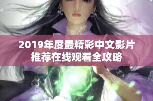 2019年度最精彩中文影片推荐在线观看全攻略