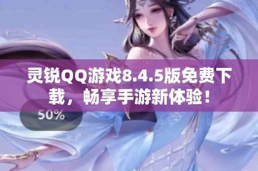 灵锐QQ游戏8.4.5版免费下载，畅享手游新体验！