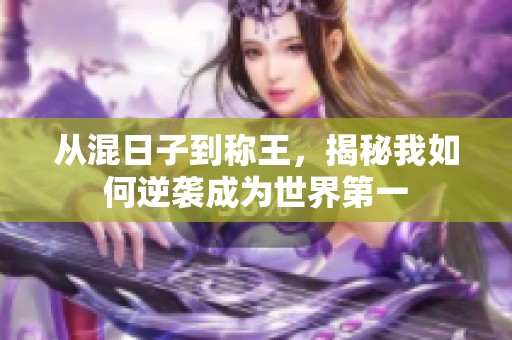 从混日子到称王，揭秘我如何逆袭成为世界第一