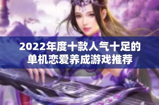 2022年度十款人气十足的单机恋爱养成游戏推荐