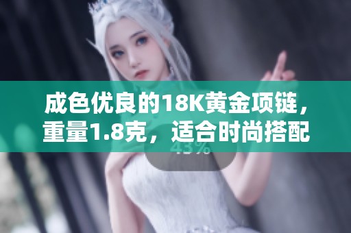 成色优良的18K黄金项链，重量1.8克，适合时尚搭配