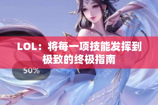 LOL：将每一项技能发挥到极致的终极指南