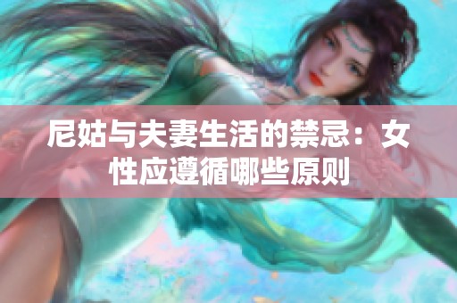 尼姑与夫妻生活的禁忌：女性应遵循哪些原则