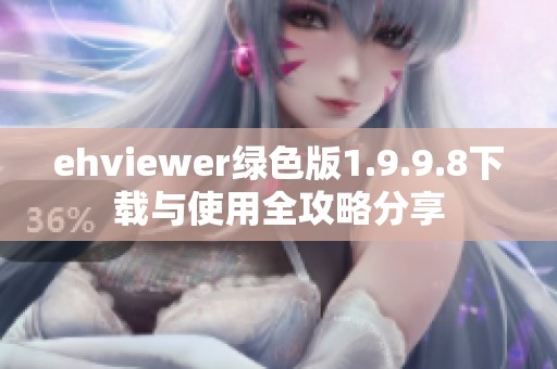 ehviewer绿色版1.9.9.8下载与使用全攻略分享