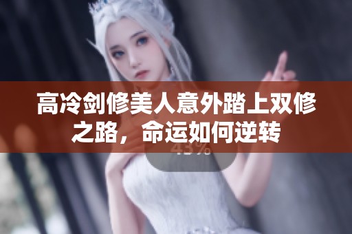 高冷剑修美人意外踏上双修之路，命运如何逆转