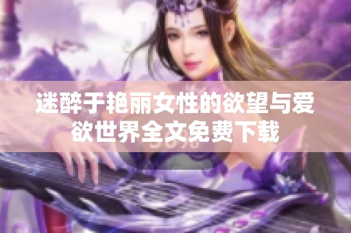 迷醉于艳丽女性的欲望与爱欲世界全文免费下载