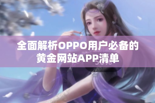 全面解析OPPO用户必备的黄金网站APP清单