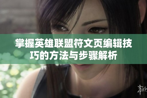 掌握英雄联盟符文页编辑技巧的方法与步骤解析