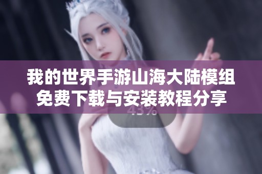 我的世界手游山海大陆模组免费下载与安装教程分享