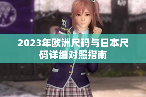 2023年欧洲尺码与日本尺码详细对照指南